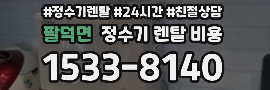 팔덕면 정수기 렌탈 비용