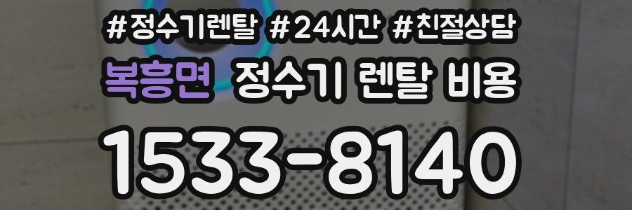 복흥면 정수기 렌탈 비용