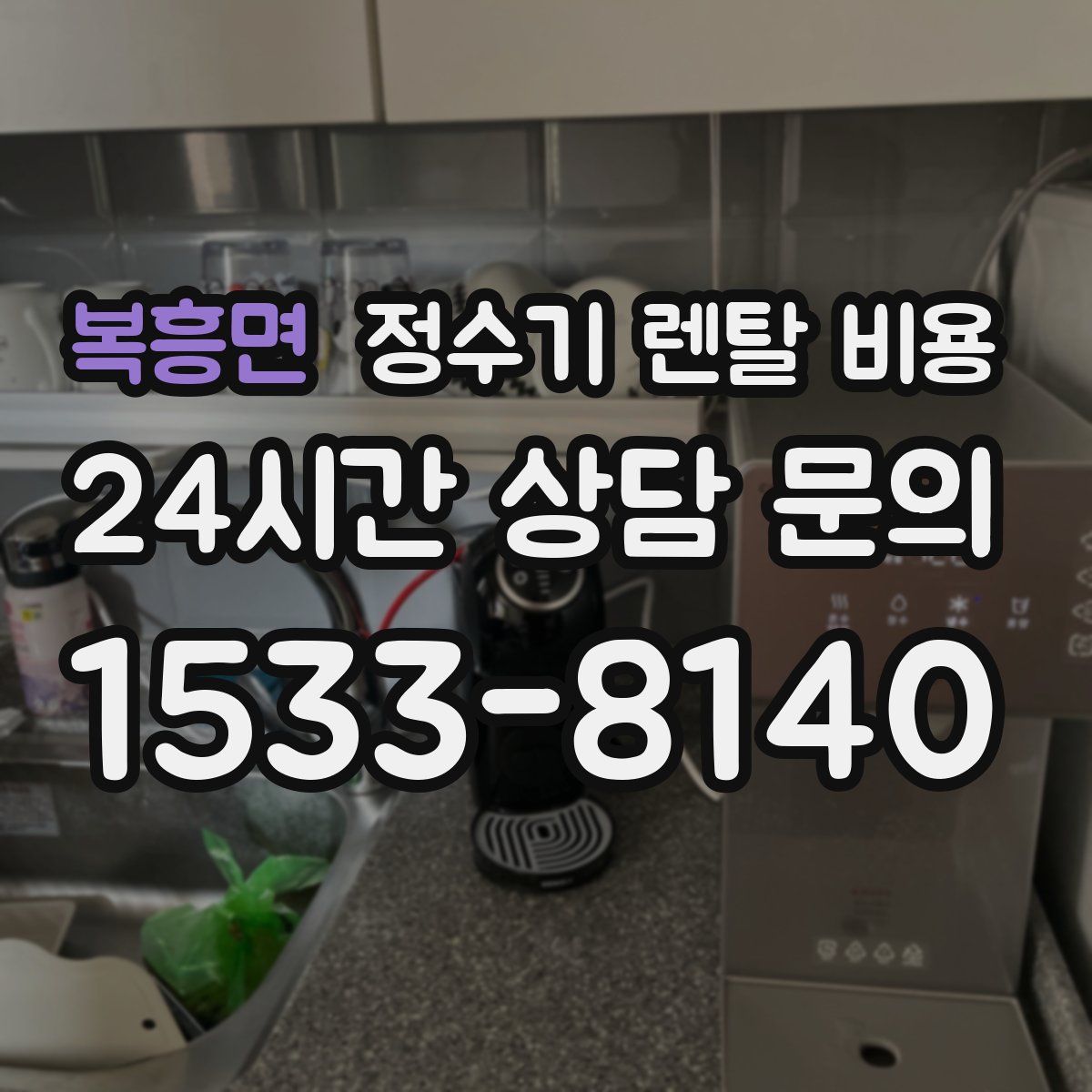 복흥면 정수기 렌탈 비용