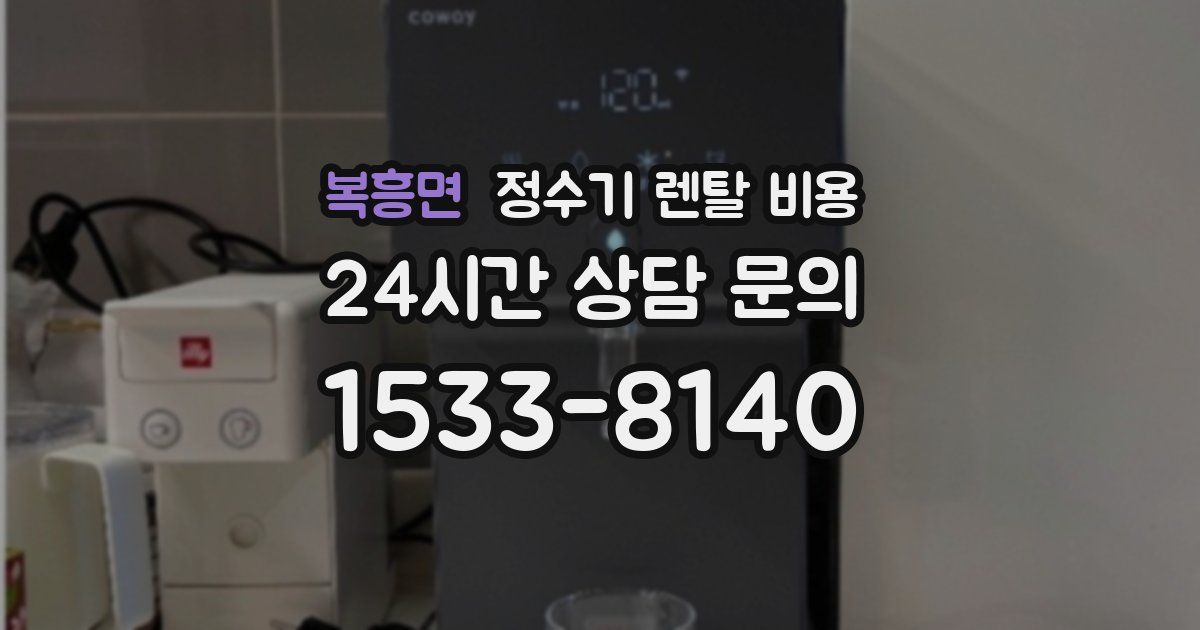 복흥면 정수기 렌탈 비용