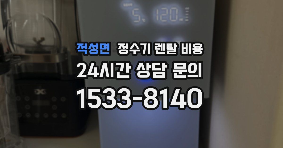 적성면 정수기 렌탈 비용