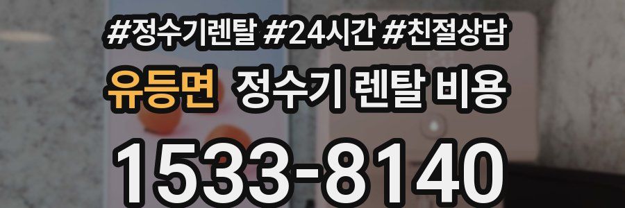 유등면 정수기 렌탈 비용