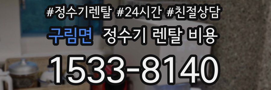 구림면 정수기 렌탈 비용