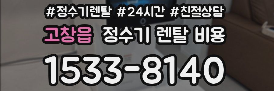 고창읍 정수기 렌탈 비용