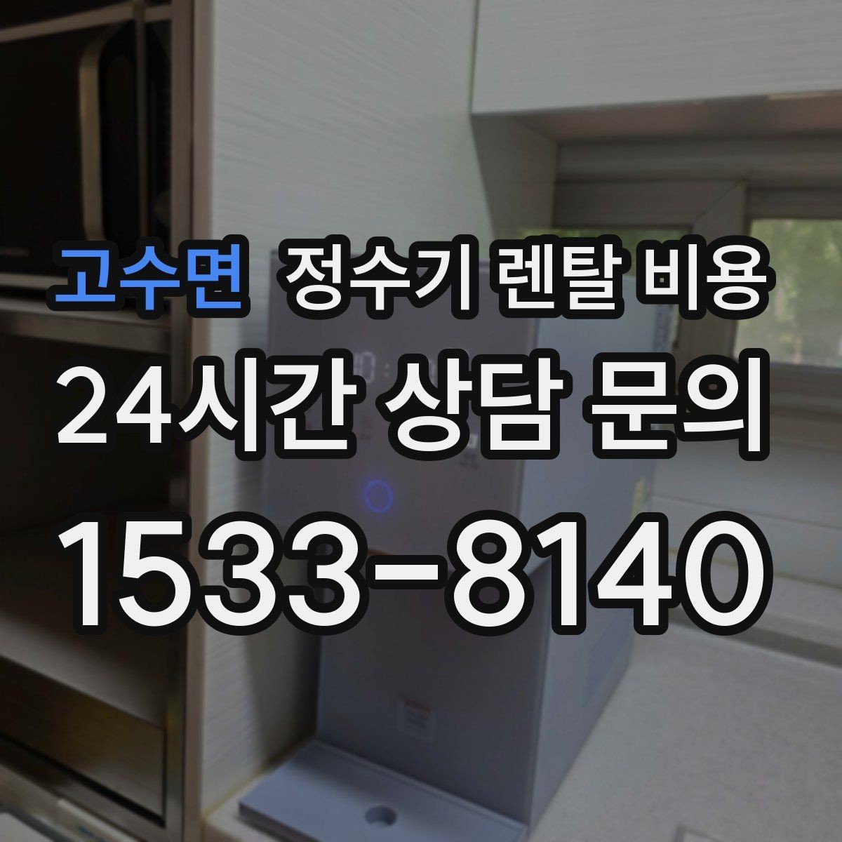고수면 정수기 렌탈 비용 사은품보다 중요한 기준 정리
