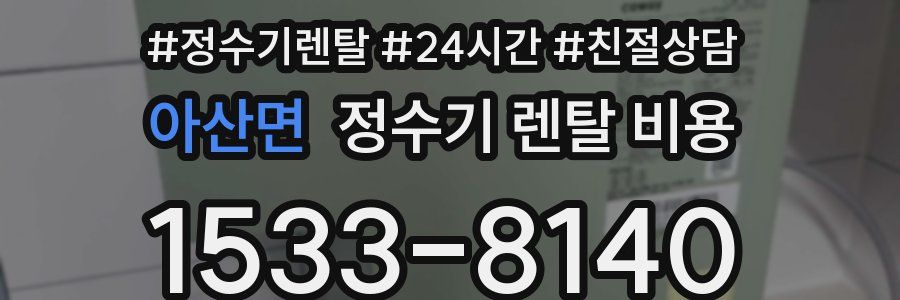 아산면 정수기 렌탈 비용