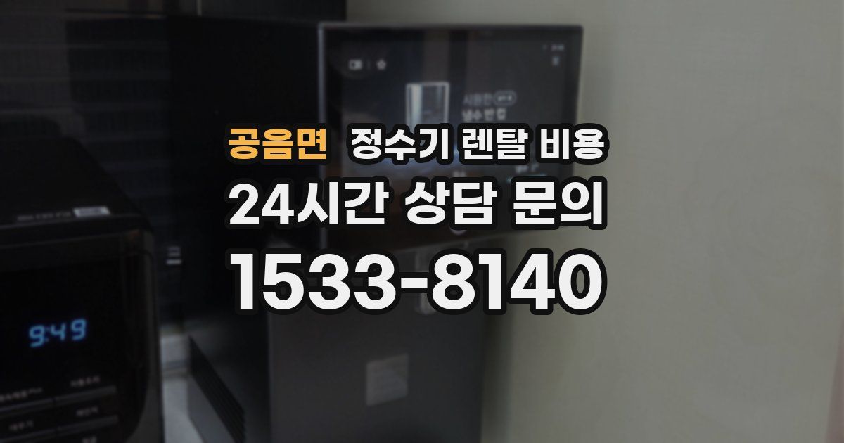 공음면 정수기 렌탈 비용