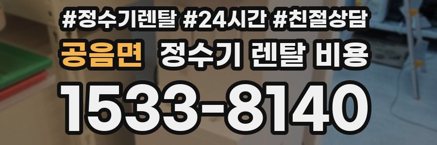 공음면 정수기 렌탈 비용