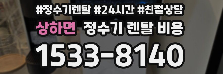 상하면 정수기 렌탈 비용