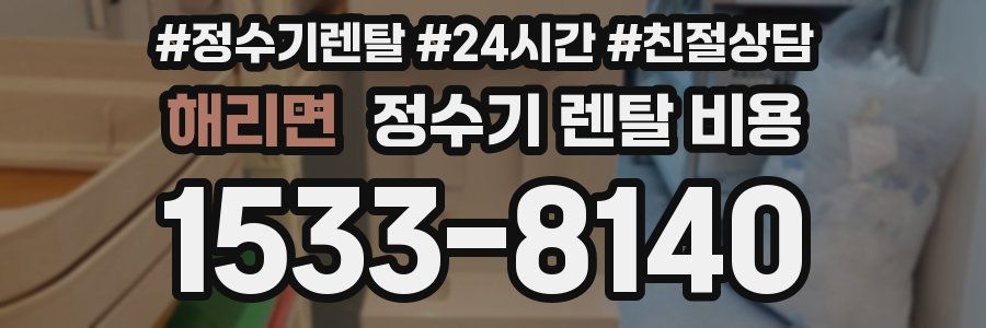 해리면 정수기 렌탈 비용
