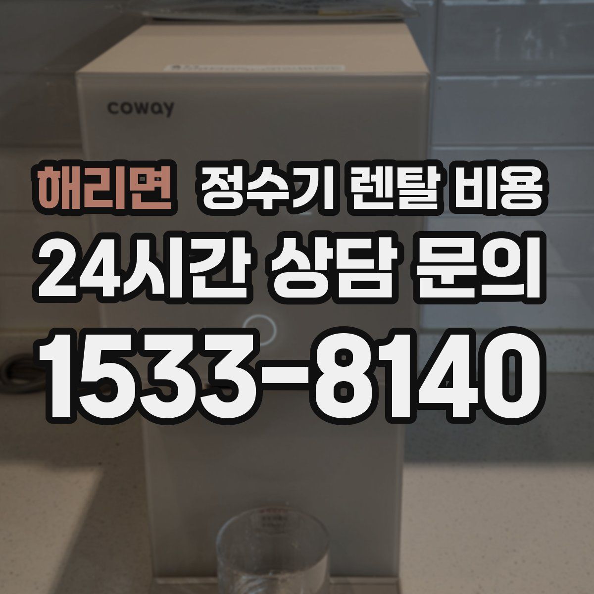 해리면 정수기 렌탈 비용