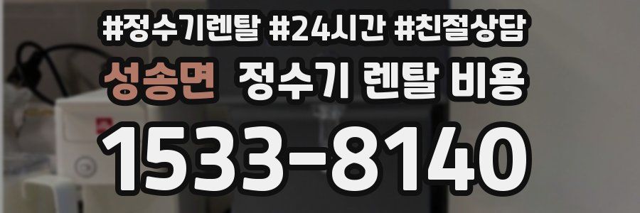 성송면 정수기 렌탈 비용