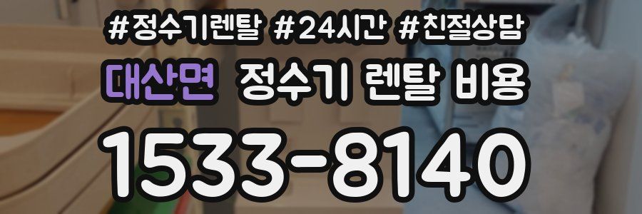 대산면 정수기 렌탈 비용