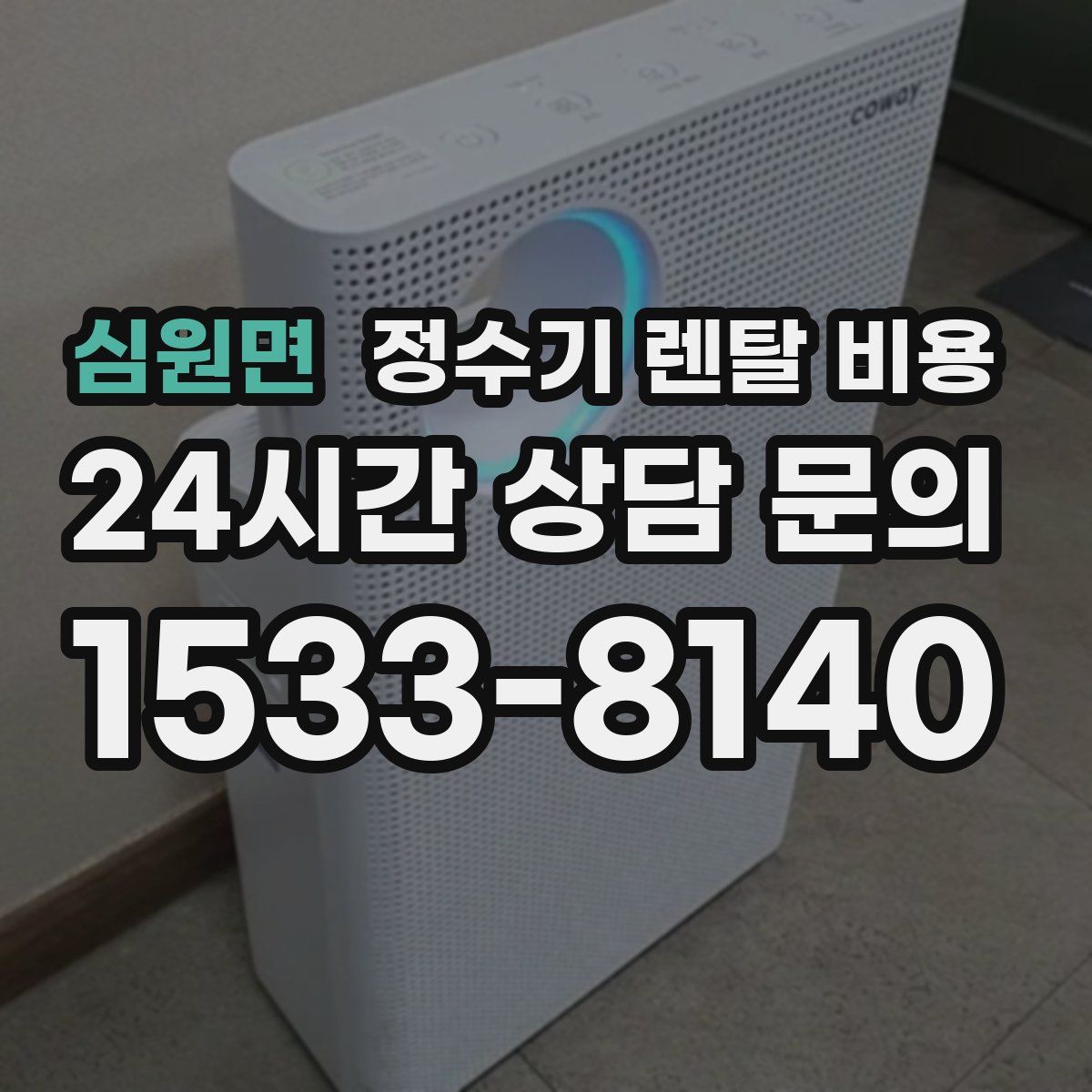 심원면 정수기 렌탈 비용