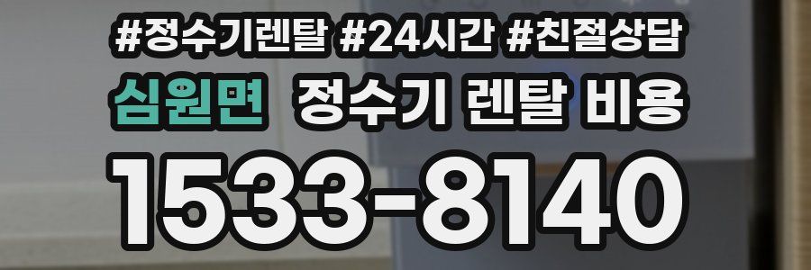 심원면 정수기 렌탈 비용