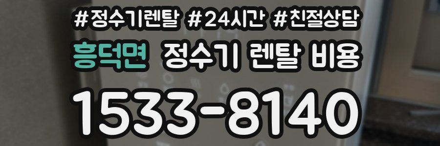 흥덕면 정수기 렌탈 비용