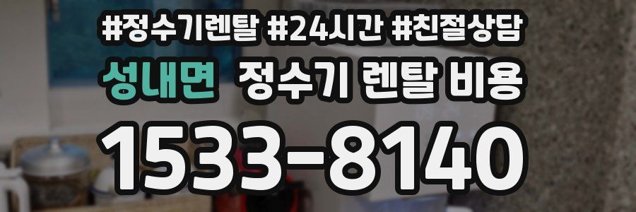 성내면 정수기 렌탈 비용