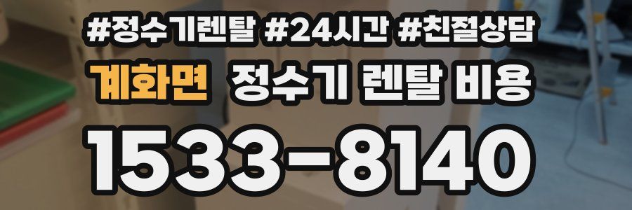 계화면 정수기 렌탈 비용