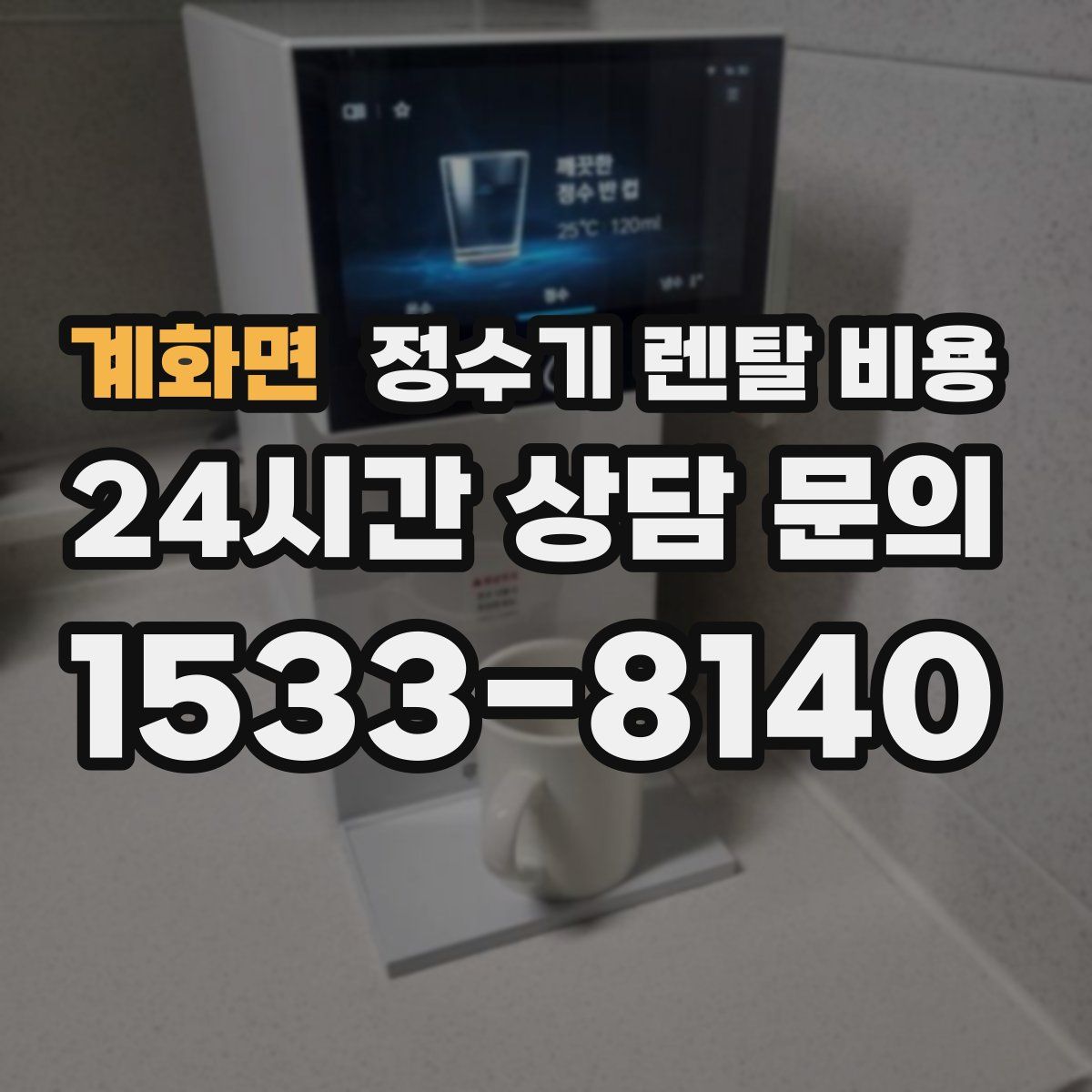 계화면 정수기 렌탈 비용