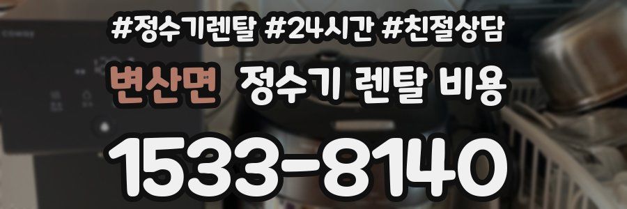 변산면 정수기 렌탈 비용