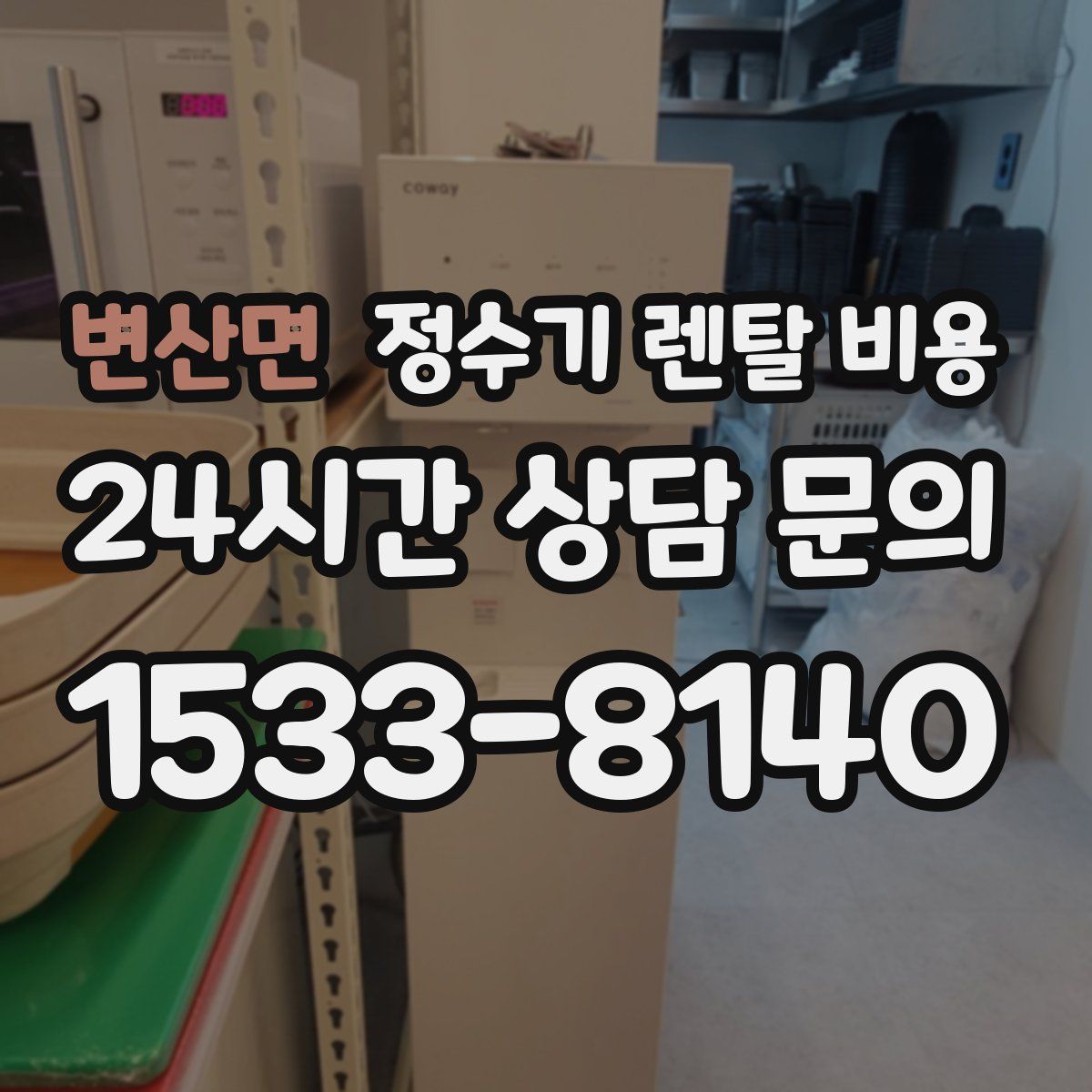 변산면 정수기 렌탈 비용