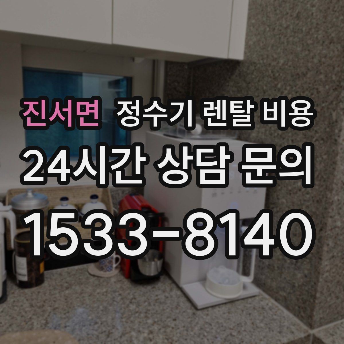 진서면 정수기 렌탈 비용 공간에 맞는 제품 선택 방법