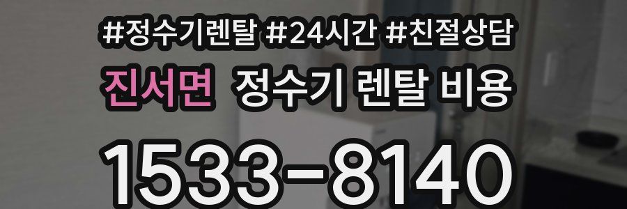 진서면 정수기 렌탈 비용