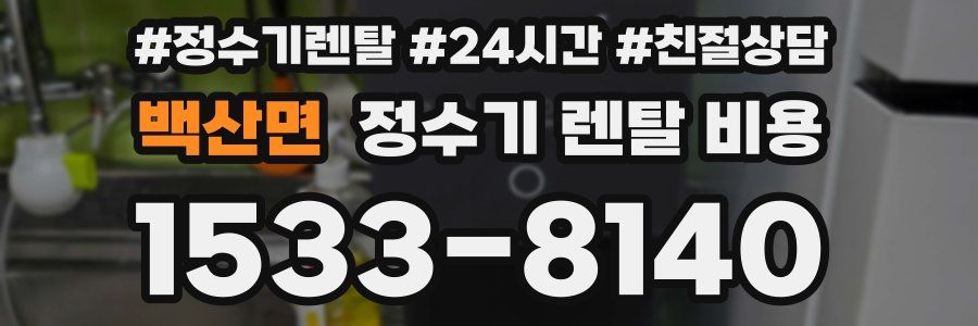 백산면 정수기 렌탈 비용