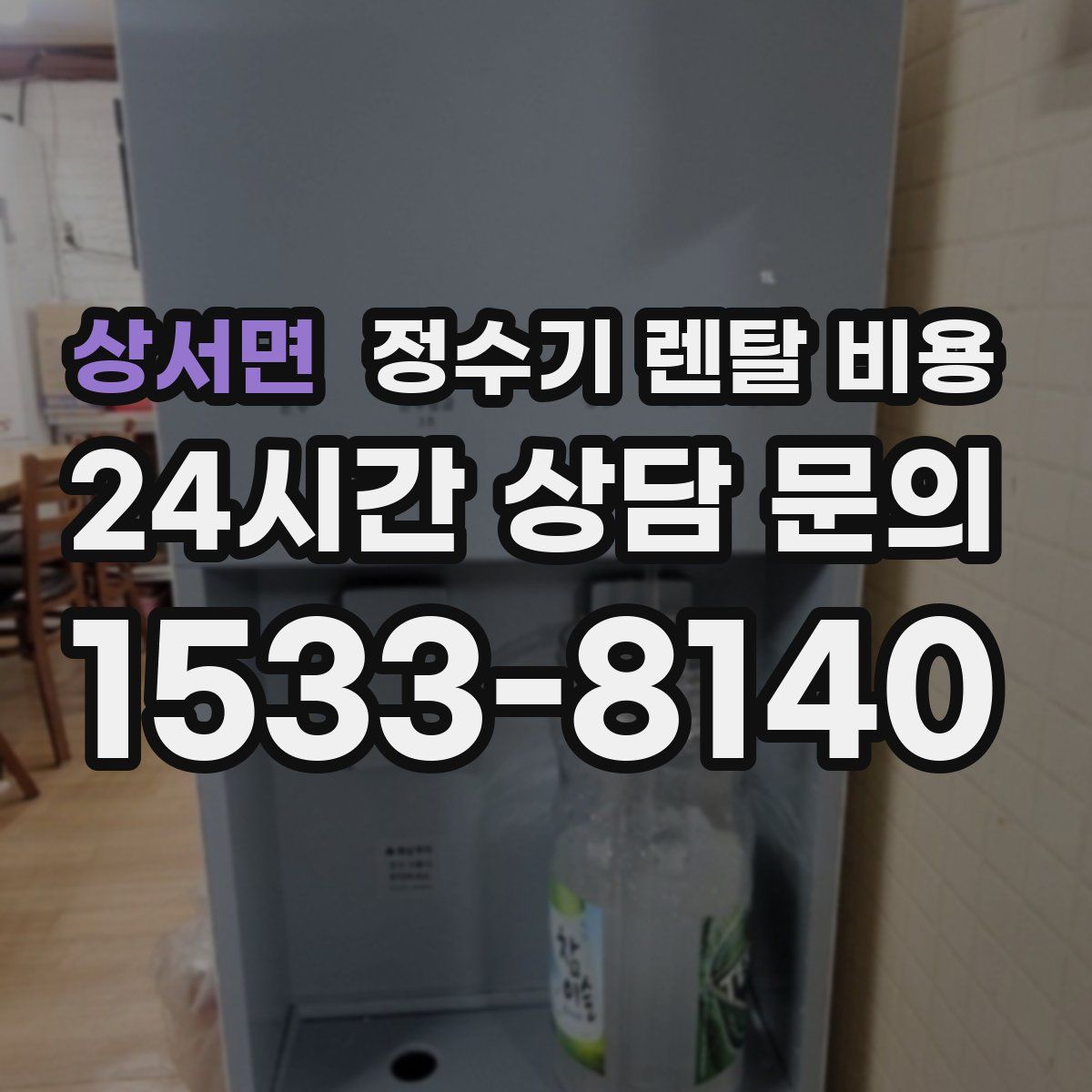상서면 정수기 렌탈 비용