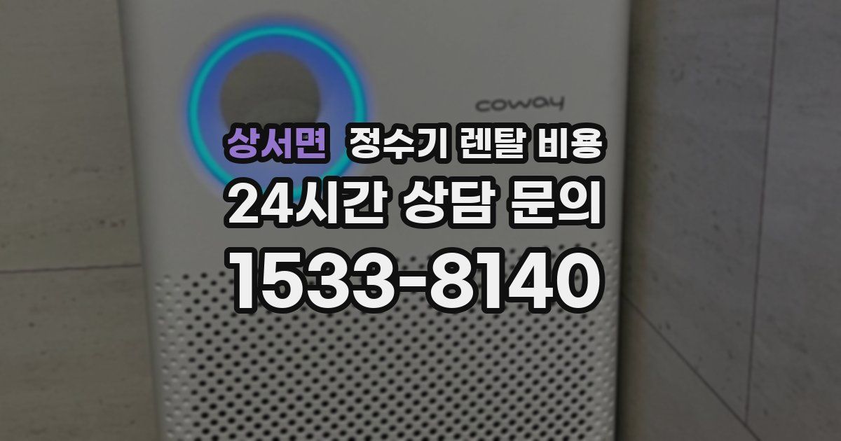 상서면 정수기 렌탈 비용