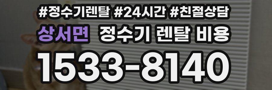 상서면 정수기 렌탈 비용