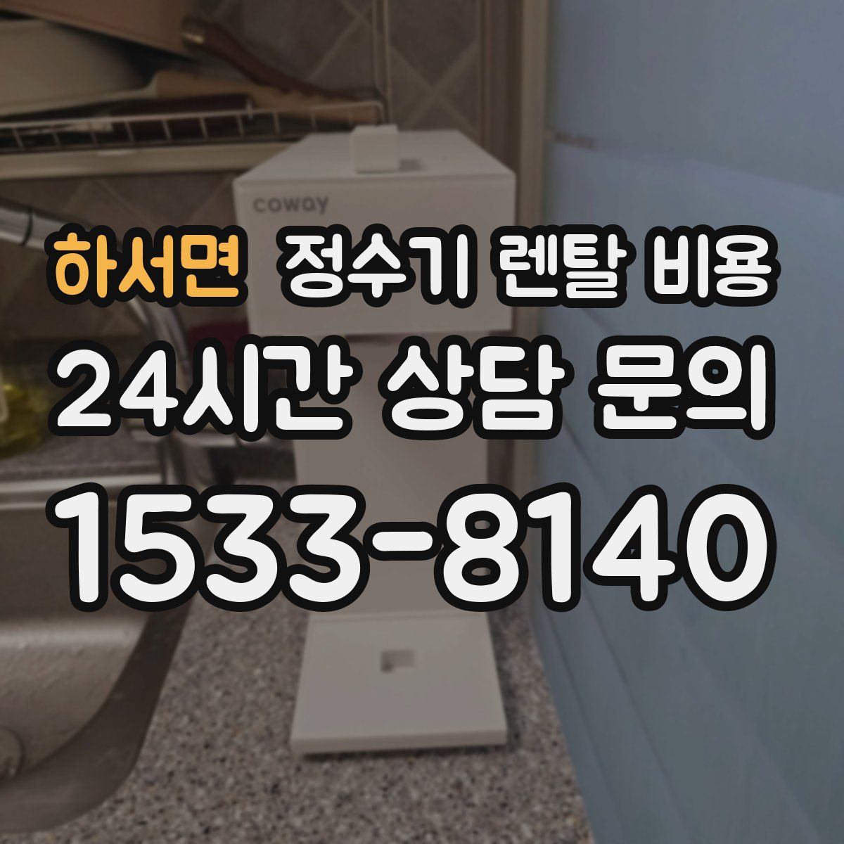 하서면 정수기 렌탈 비용