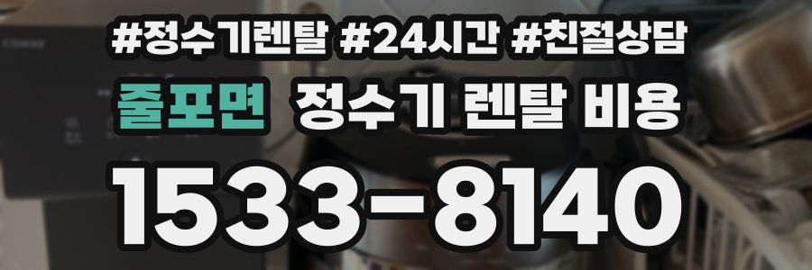 줄포면 정수기 렌탈 비용