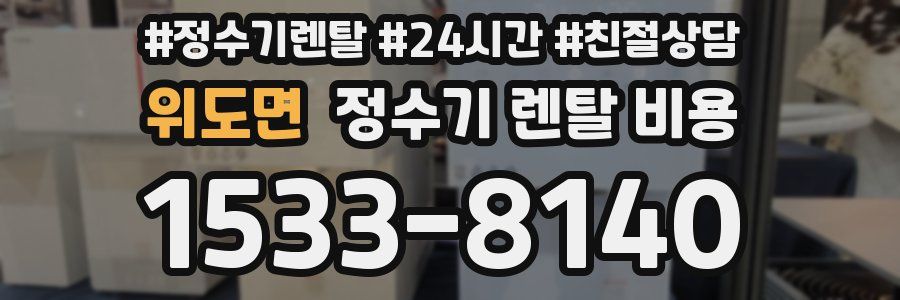 위도면 정수기 렌탈 비용
