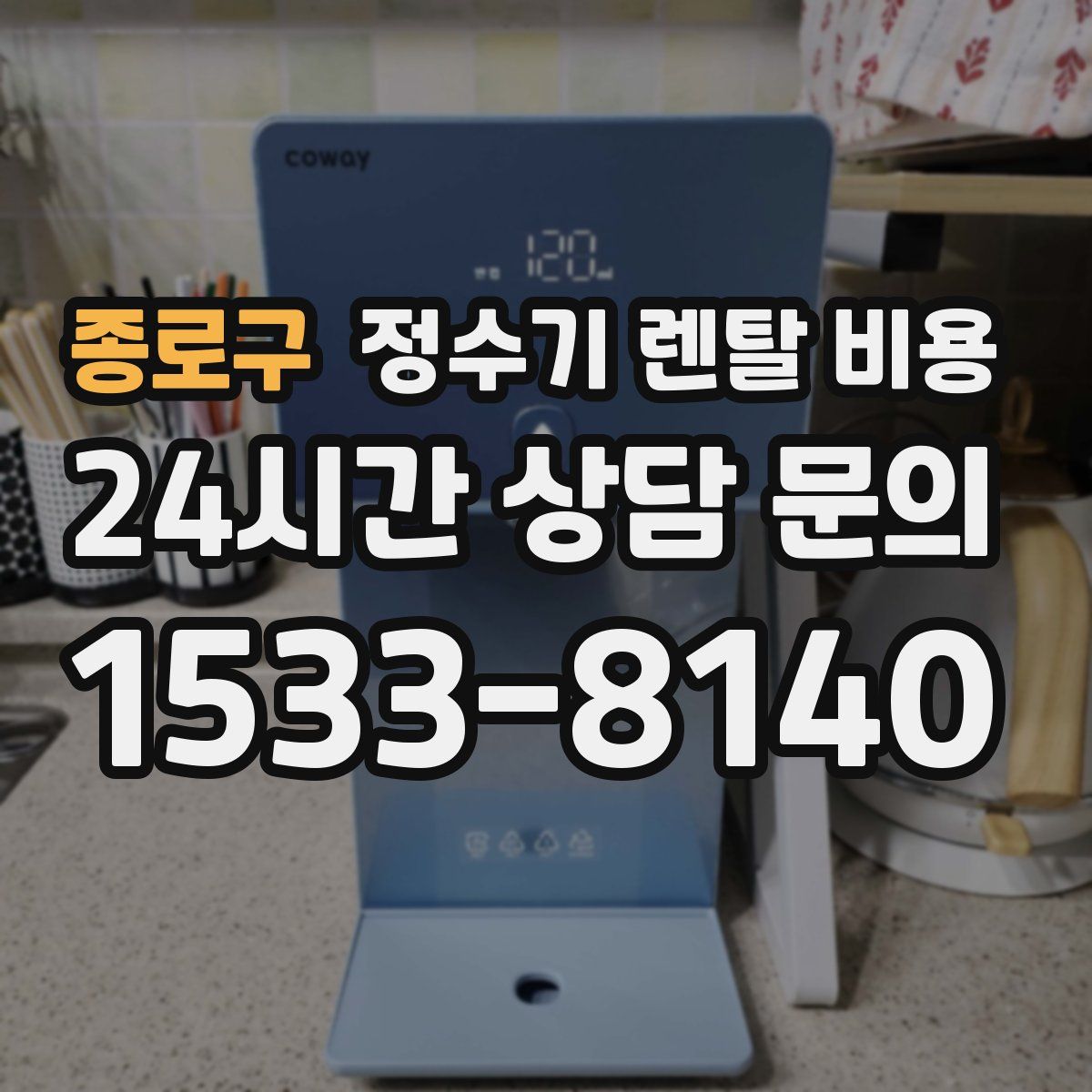 종로구 정수기 렌탈 비용