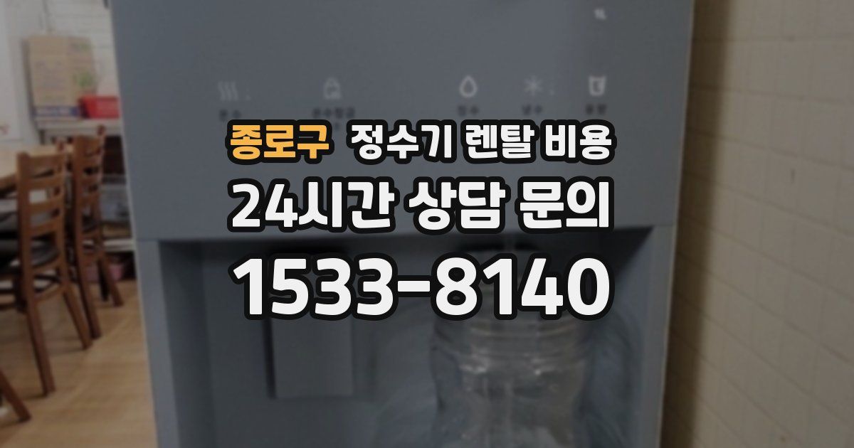 종로구 정수기 렌탈 비용