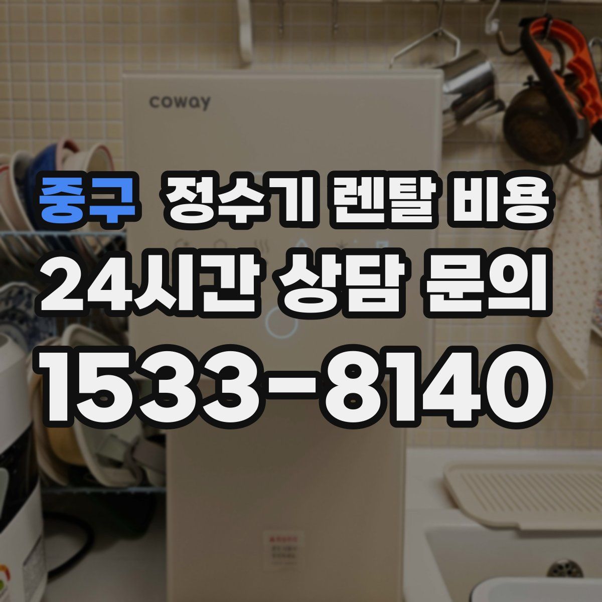 중구 정수기 렌탈 비용