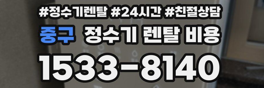 중구 정수기 렌탈 비용