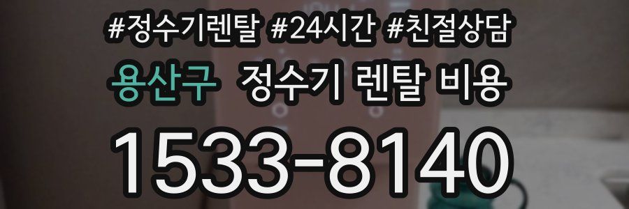 용산구 정수기 렌탈 비용