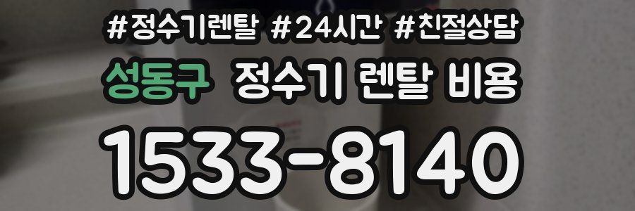 성동구 정수기 렌탈 비용