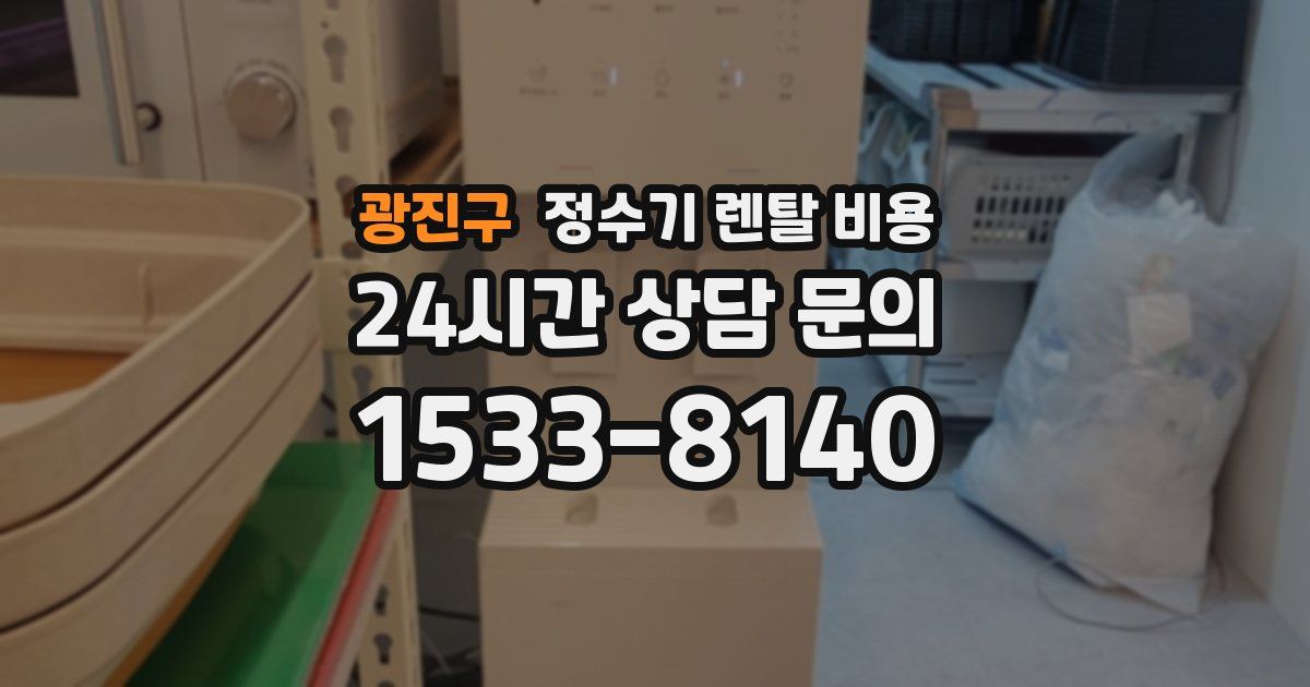 광진구 정수기 렌탈 비용