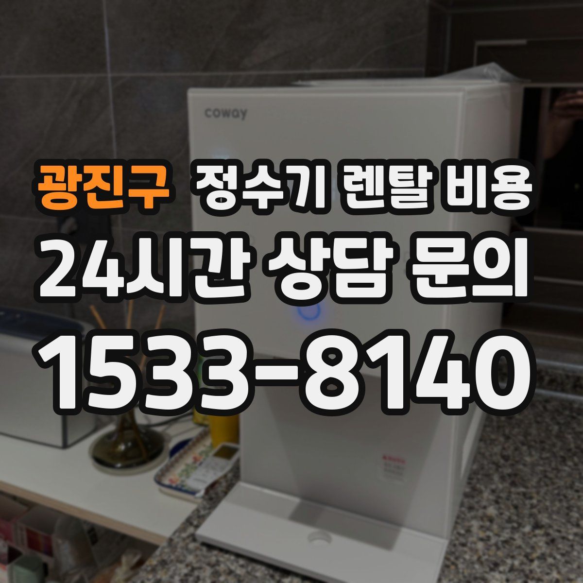 광진구 정수기 렌탈 비용