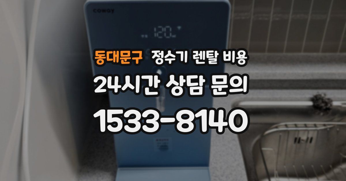 동대문구 정수기 렌탈 비용