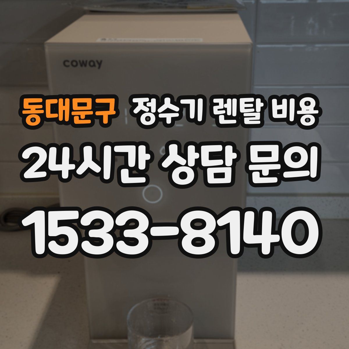 동대문구 정수기 렌탈 비용