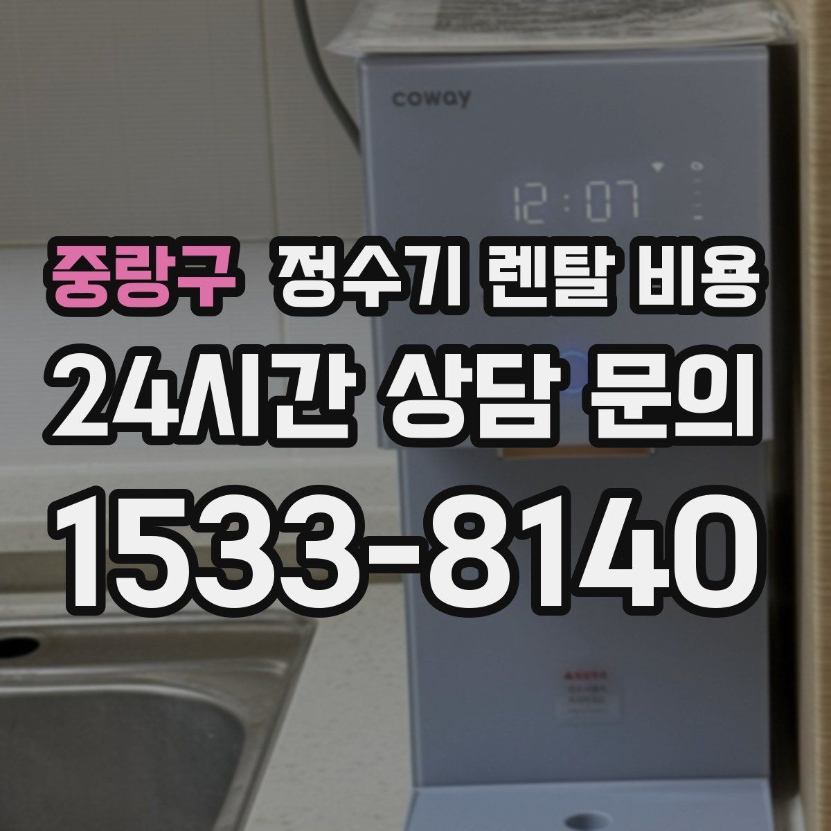 중랑구 정수기 렌탈 비용 핵심만 알면 쉬워지는 이유