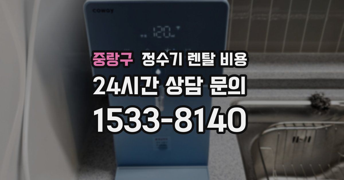 중랑구 정수기 렌탈 비용