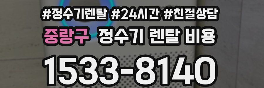 중랑구 정수기 렌탈 비용