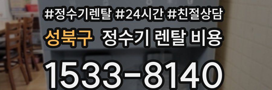 성북구 정수기 렌탈 비용