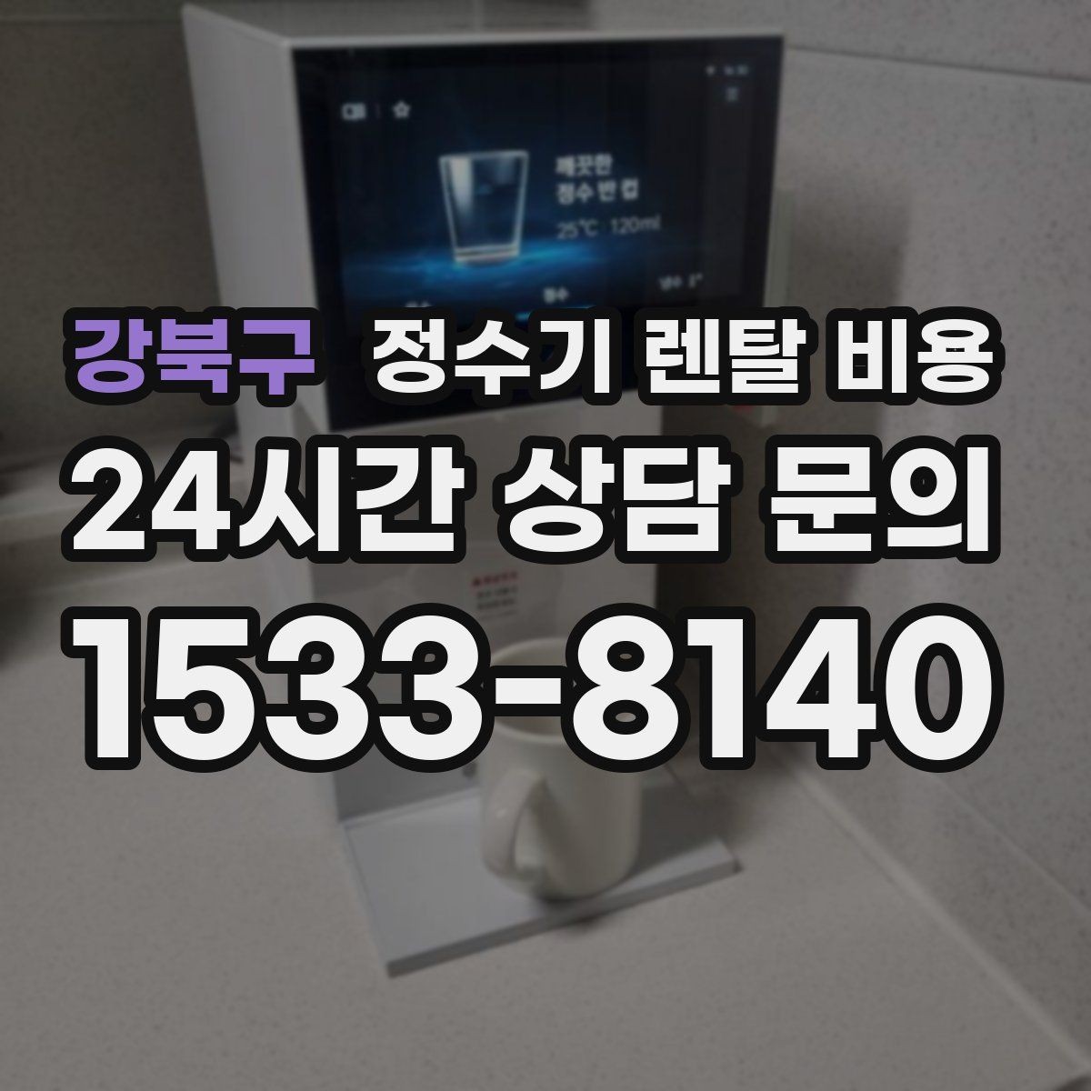 강북구 정수기 렌탈 비용 해지 규정을 미리 보는 것이 중요한 이유