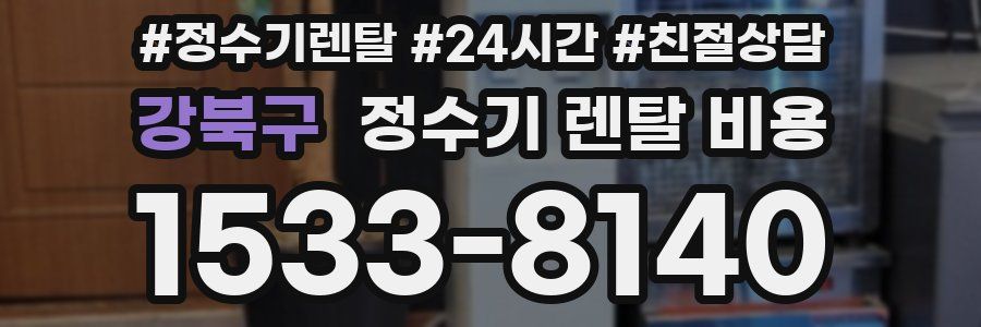 강북구 정수기 렌탈 비용